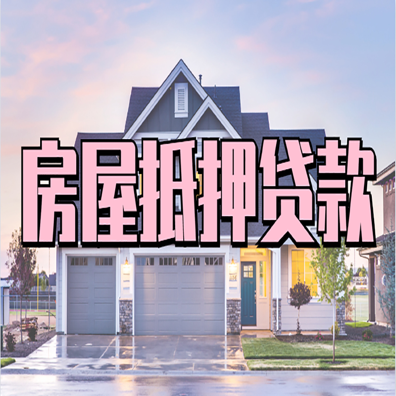 宣城房屋抵押贷款办理额度及年限多少--重庆房屋抵押贷款