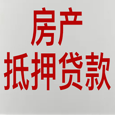 宣城房产抵押贷款需要办理什么手续