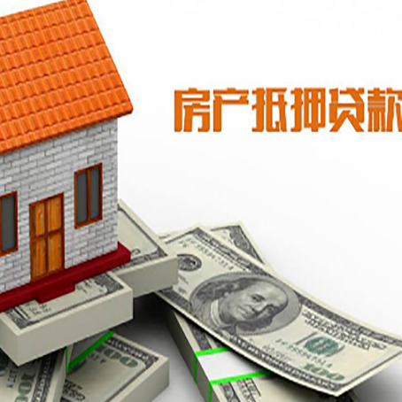 宣城房子能再抵押贷款吗？哪里可以借到钱？