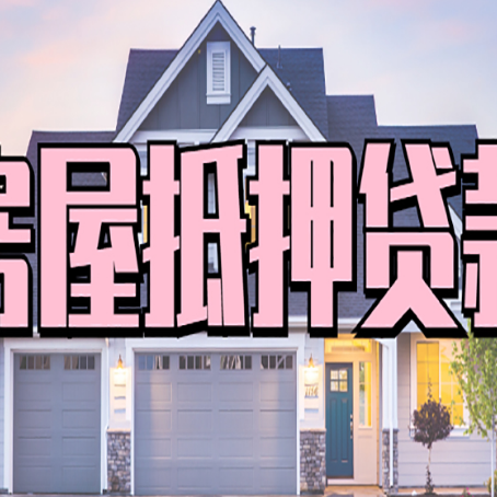 宣城房子抵押贷款过后可以再次抵押吗